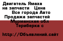 Двигатель Ямаха v-max1200 на запчасти › Цена ­ 20 000 - Все города Авто » Продажа запчастей   . Мурманская обл.,Териберка с.